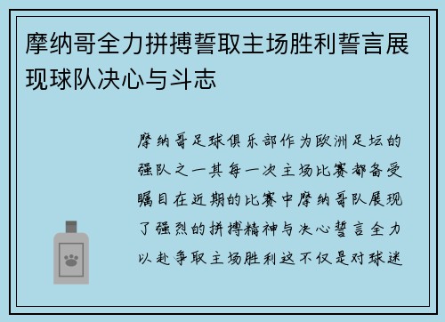 摩纳哥全力拼搏誓取主场胜利誓言展现球队决心与斗志