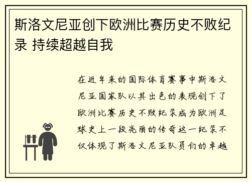斯洛文尼亚创下欧洲比赛历史不败纪录 持续超越自我