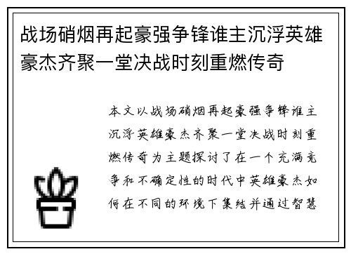 战场硝烟再起豪强争锋谁主沉浮英雄豪杰齐聚一堂决战时刻重燃传奇