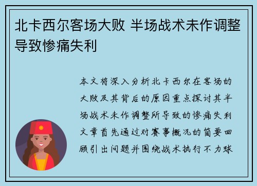 北卡西尔客场大败 半场战术未作调整导致惨痛失利