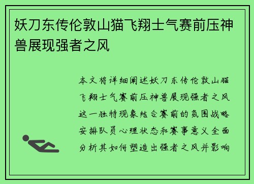 妖刀东传伦敦山猫飞翔士气赛前压神兽展现强者之风
