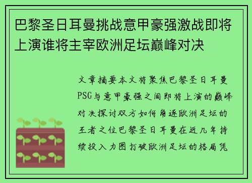 巴黎圣日耳曼挑战意甲豪强激战即将上演谁将主宰欧洲足坛巅峰对决