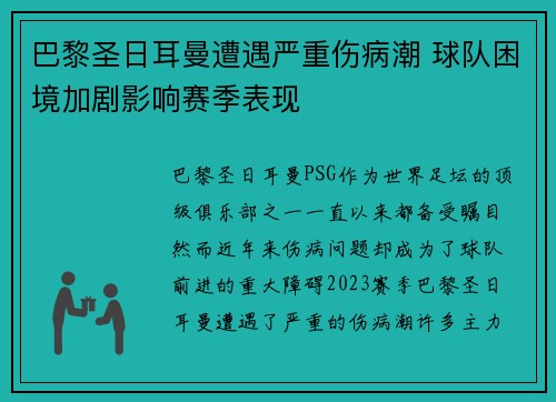 巴黎圣日耳曼遭遇严重伤病潮 球队困境加剧影响赛季表现