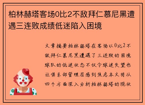 柏林赫塔客场0比2不敌拜仁慕尼黑遭遇三连败成绩低迷陷入困境