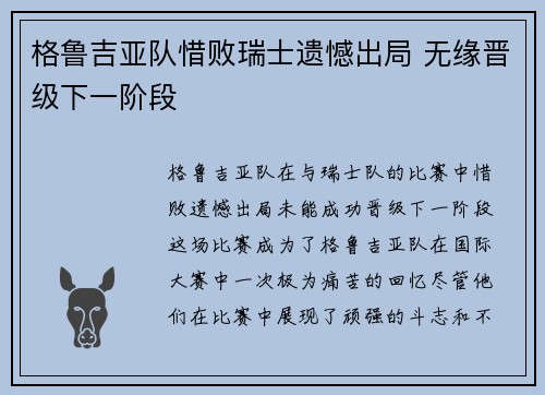 格鲁吉亚队惜败瑞士遗憾出局 无缘晋级下一阶段