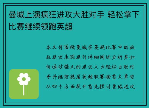 曼城上演疯狂进攻大胜对手 轻松拿下比赛继续领跑英超