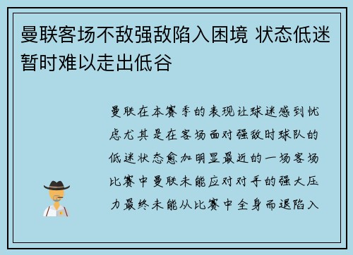 曼联客场不敌强敌陷入困境 状态低迷暂时难以走出低谷