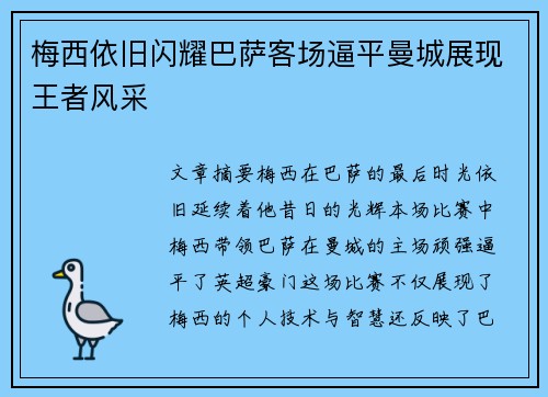 梅西依旧闪耀巴萨客场逼平曼城展现王者风采