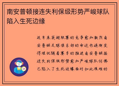 南安普顿接连失利保级形势严峻球队陷入生死边缘