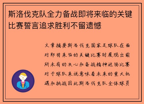 斯洛伐克队全力备战即将来临的关键比赛誓言追求胜利不留遗憾