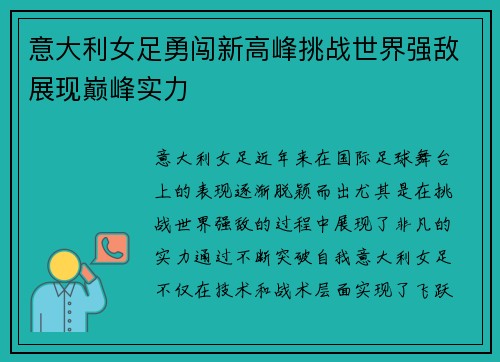 意大利女足勇闯新高峰挑战世界强敌展现巅峰实力