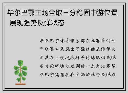 毕尔巴鄂主场全取三分稳固中游位置 展现强势反弹状态