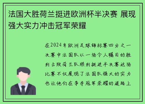 法国大胜荷兰挺进欧洲杯半决赛 展现强大实力冲击冠军荣耀