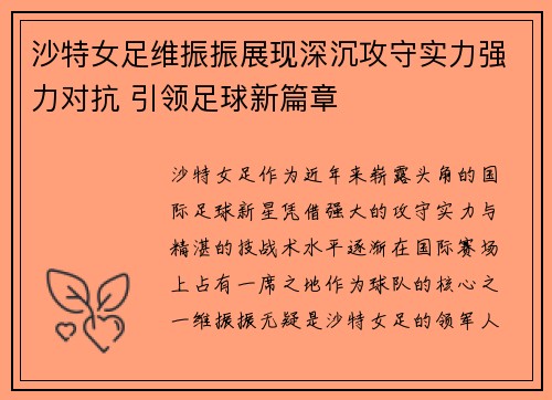 沙特女足维振振展现深沉攻守实力强力对抗 引领足球新篇章