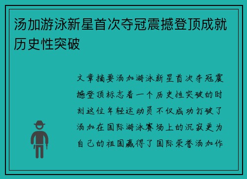 汤加游泳新星首次夺冠震撼登顶成就历史性突破