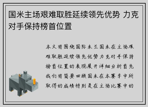 国米主场艰难取胜延续领先优势 力克对手保持榜首位置