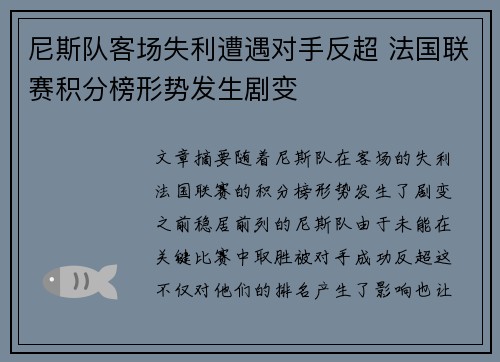 尼斯队客场失利遭遇对手反超 法国联赛积分榜形势发生剧变