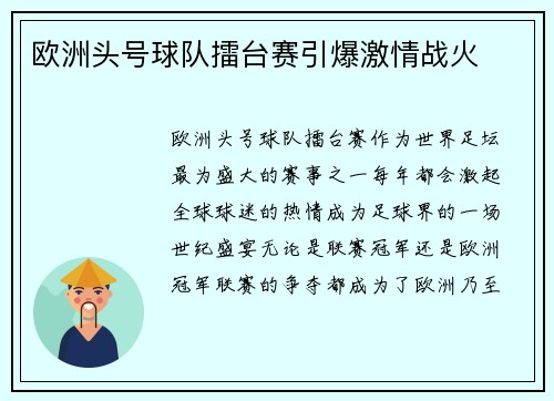 欧洲头号球队擂台赛引爆激情战火