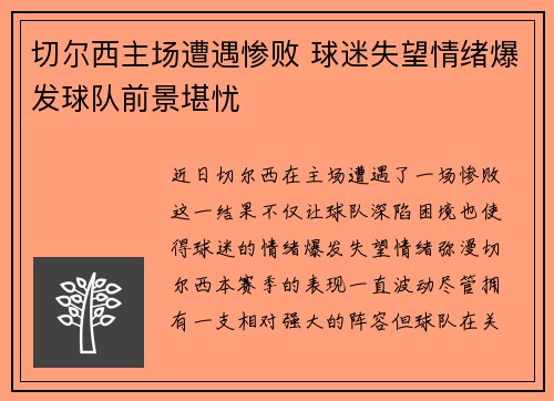 切尔西主场遭遇惨败 球迷失望情绪爆发球队前景堪忧