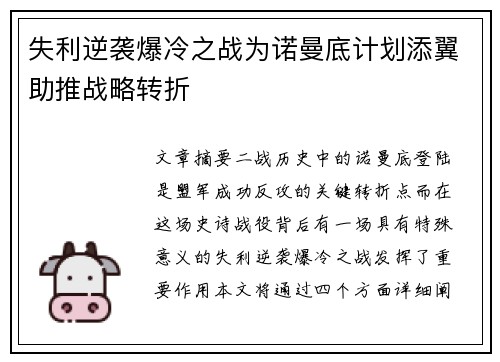 失利逆袭爆冷之战为诺曼底计划添翼助推战略转折