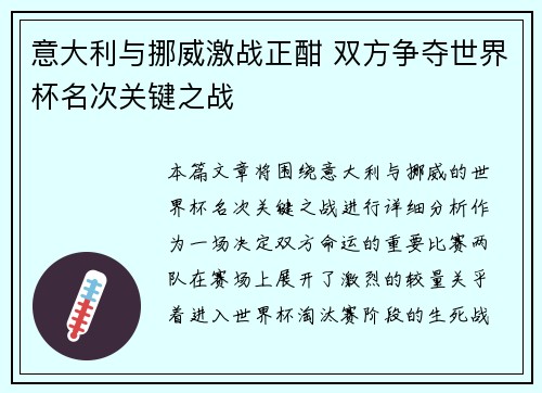 意大利与挪威激战正酣 双方争夺世界杯名次关键之战