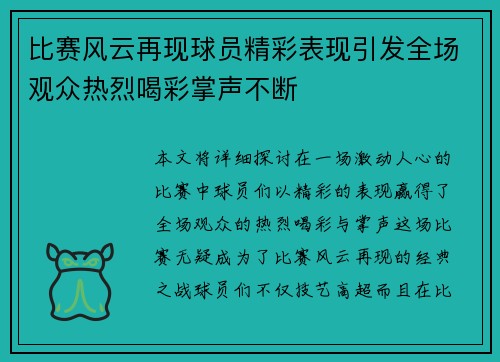 比赛风云再现球员精彩表现引发全场观众热烈喝彩掌声不断
