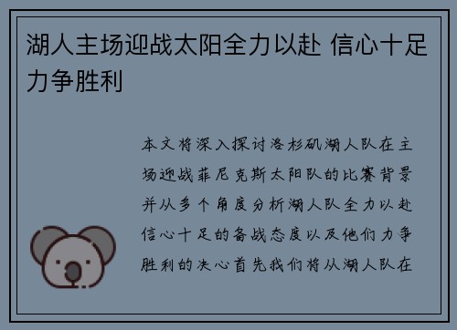 湖人主场迎战太阳全力以赴 信心十足力争胜利