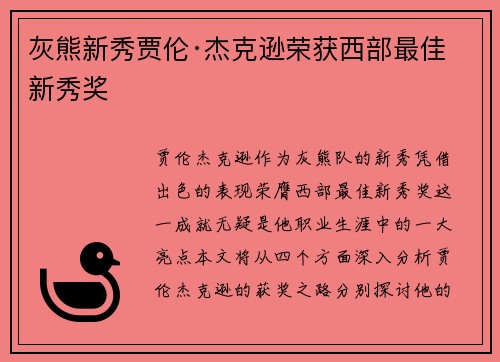 灰熊新秀贾伦·杰克逊荣获西部最佳新秀奖