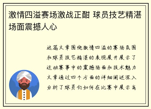 激情四溢赛场激战正酣 球员技艺精湛场面震撼人心