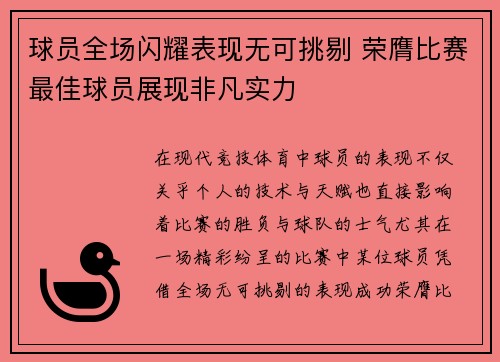 球员全场闪耀表现无可挑剔 荣膺比赛最佳球员展现非凡实力