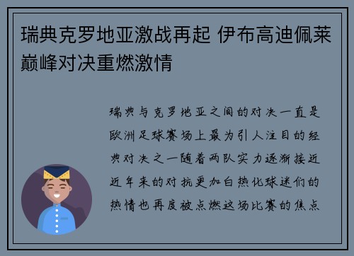 瑞典克罗地亚激战再起 伊布高迪佩莱巅峰对决重燃激情