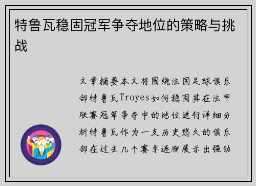 特鲁瓦稳固冠军争夺地位的策略与挑战