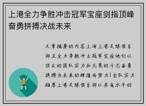 上港全力争胜冲击冠军宝座剑指顶峰奋勇拼搏决战未来