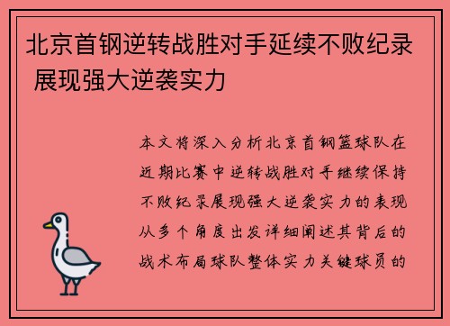 北京首钢逆转战胜对手延续不败纪录 展现强大逆袭实力