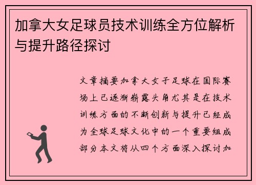 加拿大女足球员技术训练全方位解析与提升路径探讨