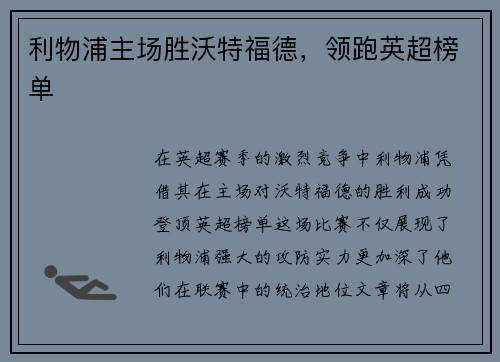 利物浦主场胜沃特福德，领跑英超榜单