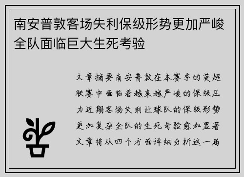 南安普敦客场失利保级形势更加严峻全队面临巨大生死考验