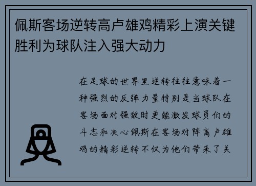 佩斯客场逆转高卢雄鸡精彩上演关键胜利为球队注入强大动力