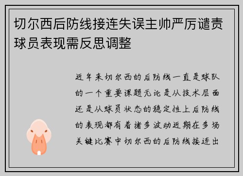 切尔西后防线接连失误主帅严厉谴责球员表现需反思调整