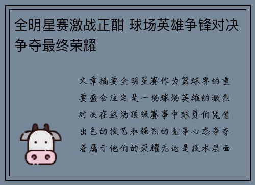 全明星赛激战正酣 球场英雄争锋对决争夺最终荣耀