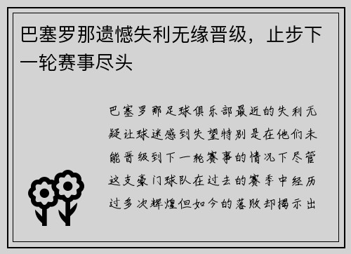 巴塞罗那遗憾失利无缘晋级，止步下一轮赛事尽头