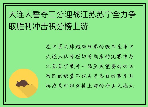 大连人誓夺三分迎战江苏苏宁全力争取胜利冲击积分榜上游