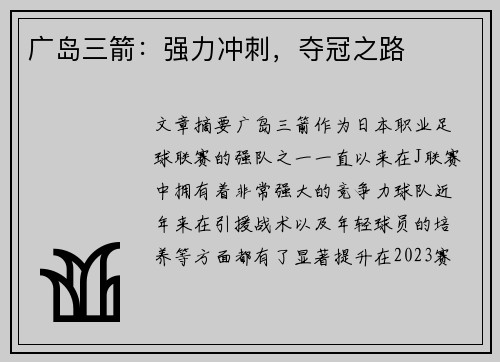 广岛三箭：强力冲刺，夺冠之路