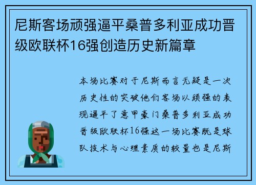 尼斯客场顽强逼平桑普多利亚成功晋级欧联杯16强创造历史新篇章