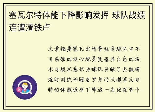 塞瓦尔特体能下降影响发挥 球队战绩连遭滑铁卢