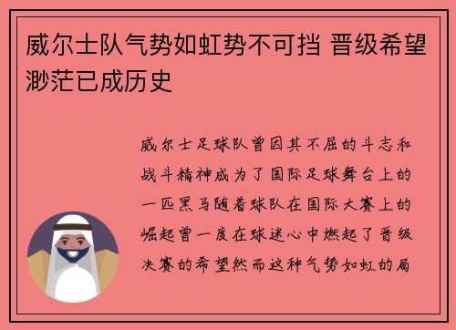 威尔士队气势如虹势不可挡 晋级希望渺茫已成历史