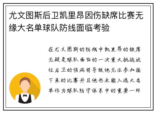 尤文图斯后卫凯里昂因伤缺席比赛无缘大名单球队防线面临考验