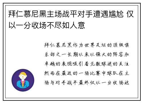拜仁慕尼黑主场战平对手遭遇尴尬 仅以一分收场不尽如人意