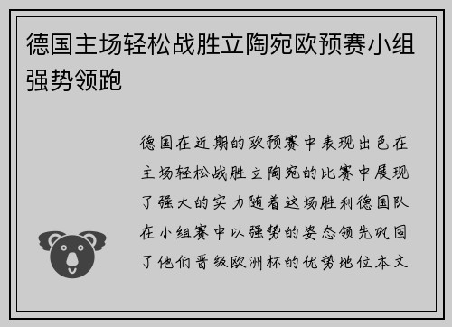 德国主场轻松战胜立陶宛欧预赛小组强势领跑