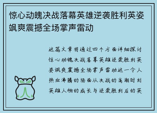 惊心动魄决战落幕英雄逆袭胜利英姿飒爽震撼全场掌声雷动